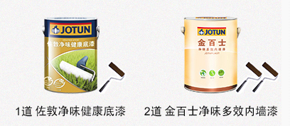 1道 pg电子官方网站浄味健康底漆 + 2道 金百士浄味多效内墙漆